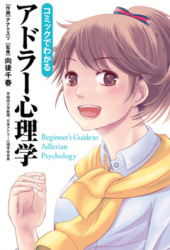 コミックでわかるアドラー心理学 1巻