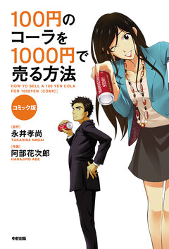 コミック版 100円のコーラを1000円で売る方法 1巻