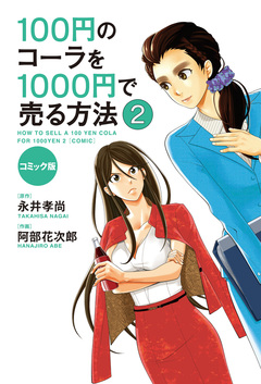 コミック版 100円のコーラを1000円で売る方法 2巻