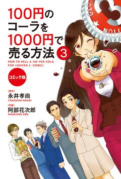 コミック版 100円のコーラを1000円で売る方法 3巻