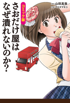 コミック版 さおだけ屋はなぜ潰れないのか? 1巻