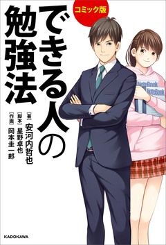 コミック版 できる人の勉強法 1巻