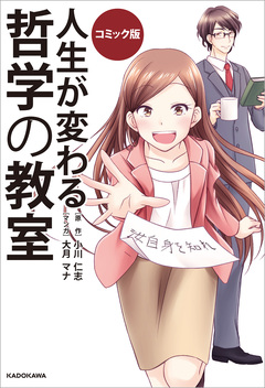 コミック版 人生が変わる 哲学の教室 1巻