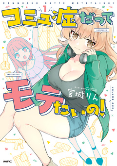 コミュ症だってモテたいの! 1巻
