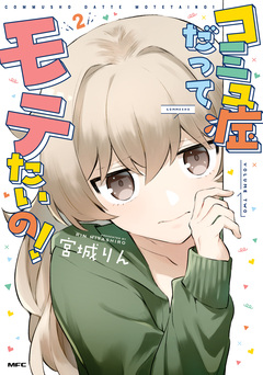 コミュ症だってモテたいの! 2巻