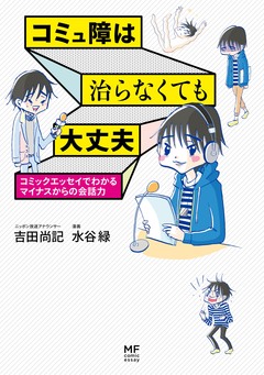 コミュ障は治らなくても大丈夫 1巻