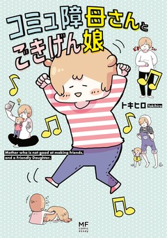 コミュ障母さんとごきげん娘 1巻