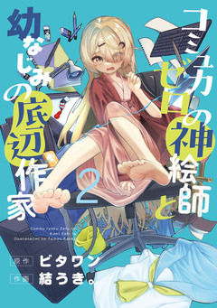 コミュ力ゼロの神絵師と幼なじみの底辺作家 2巻