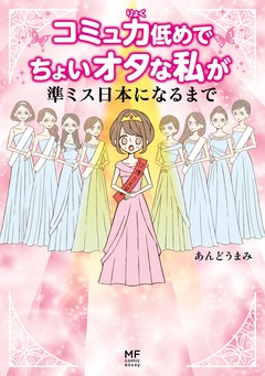 コミュ力低めでちょいオタな私が準ミス日本になるまで 1巻