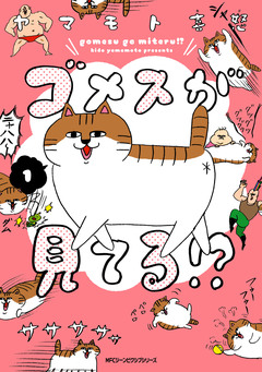 ゴメスが見てる!? 1巻