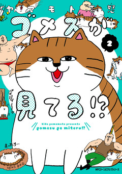 ゴメスが見てる!? 2巻