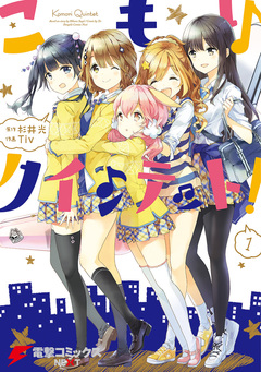 こもりクインテット! 1巻