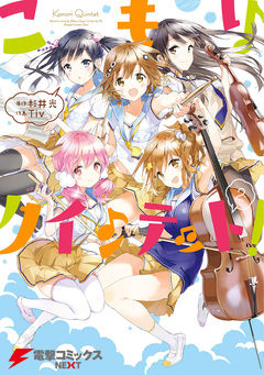 こもりクインテット! 2巻