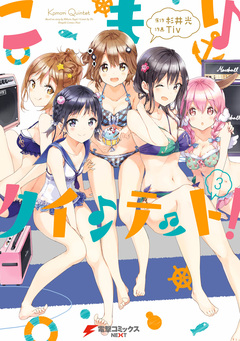 こもりクインテット! 3巻