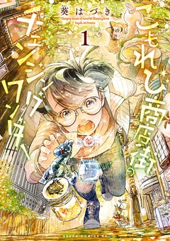 こもれび商店街のチェンジングワンダー 1巻