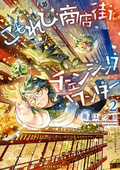 こもれび商店街のチェンジングワンダー 2巻