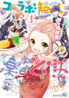 コラボ短し集えよ乙女 1巻