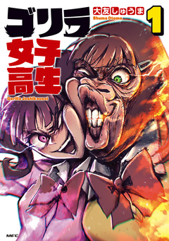 ゴリラ女子高生 1巻