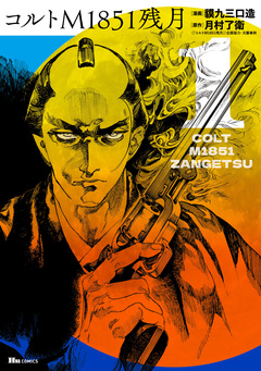 コルトM1851残月 1巻