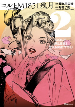 コルトM1851残月 2巻