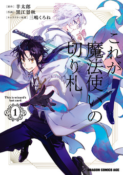 これが魔法使いの切り札 1巻