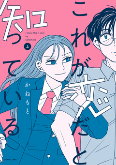 これが恋だと知っている 1巻