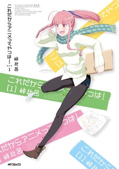 これだからアニメってやつは! 1巻