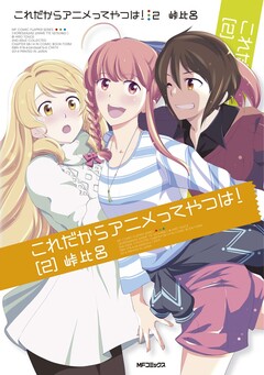 これだからアニメってやつは! 2巻