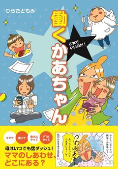 これでいいのだ! 働くかあちゃん 1巻