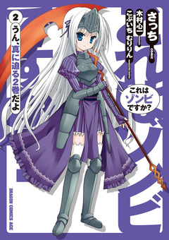 これはゾンビですか? 2巻