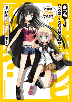 これはゾンビですか? 3巻