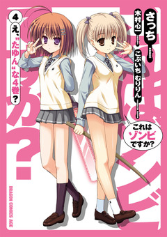 これはゾンビですか? 4巻