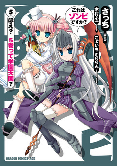 これはゾンビですか? 5巻