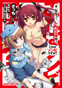 これはゾンビですか? 6巻
