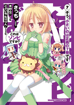 これはゾンビですか? 7巻