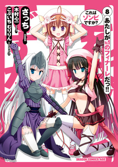これはゾンビですか? 8巻