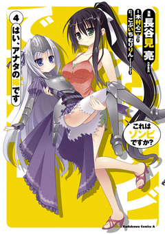 これはゾンビですか? はい、アナタの嫁です 4巻