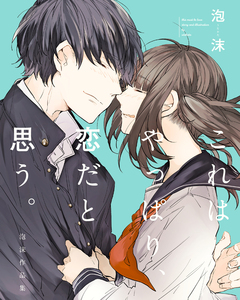 これはやっぱり、恋だと思う。 1巻