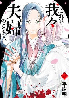 これは我々夫婦のことで、 1巻