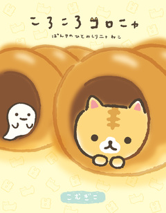 ころころコロニャ 1巻