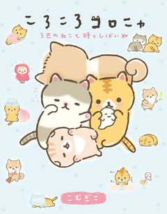 ころころコロニャ 2巻