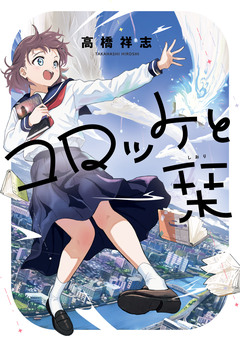 コロッケと栞 1巻