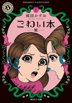 こわい本 1巻