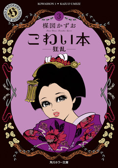 こわい本 3巻