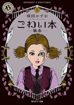こわい本 5巻