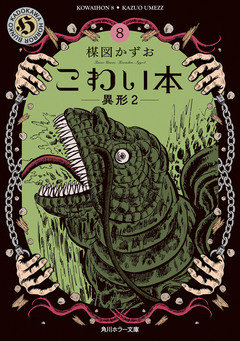 こわい本 8巻