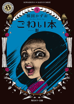 こわい本 9巻