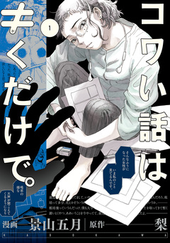 コワい話は≠くだけで。 1巻