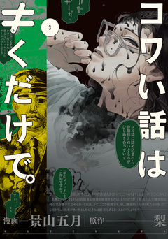 コワい話は≠くだけで。 3巻