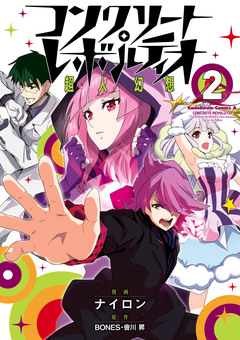 コンクリート・レボルティオ ~超人幻想~ 2巻